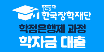 푸른등대 한국장학재단 학자금 대출